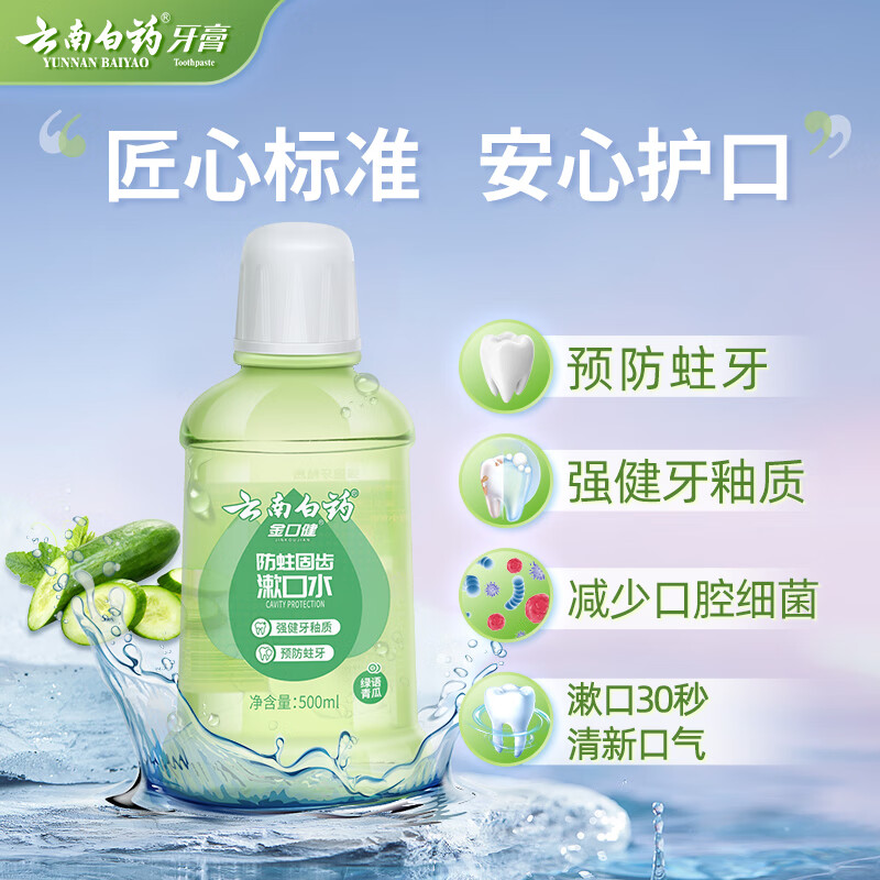 云南白药 漱口水含氟防蛀 清新口气减洁净口腔温和0酒精 青瓜味 500ml高清大图