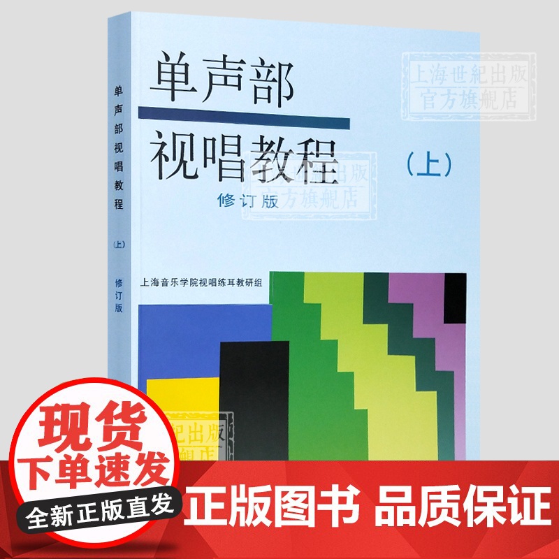 单声部视唱教程上 修订版 视唱教材 音乐理论教材 视唱练耳初学者基础入门乐理 视唱书籍 五线谱 上海音乐出版社高清大图