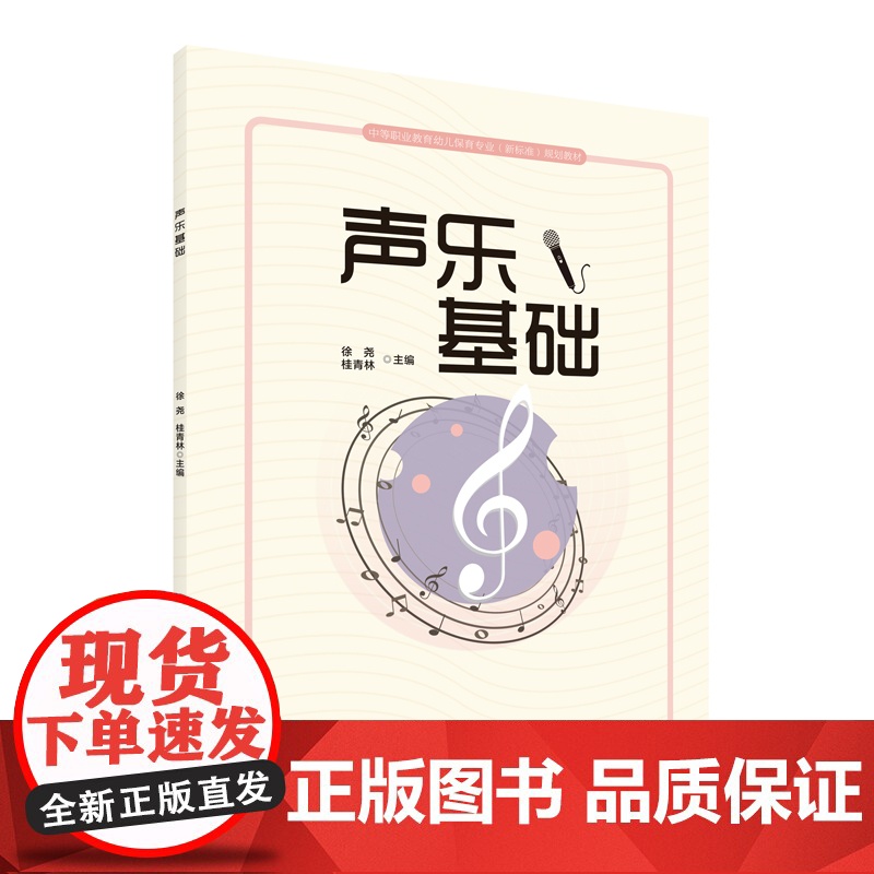 声乐基础 中等职业教育幼儿保育专业(新标准)规划教材高清大图