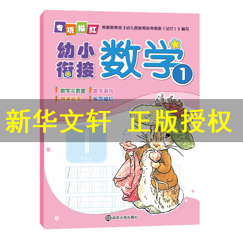 数学1/幼小衔接专项描红 编者:南京合谷科技信息技术有限公司 著作 少儿 文轩网