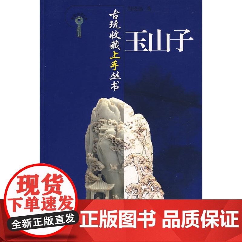 古玩收藏上手丛书-玉山子高清大图