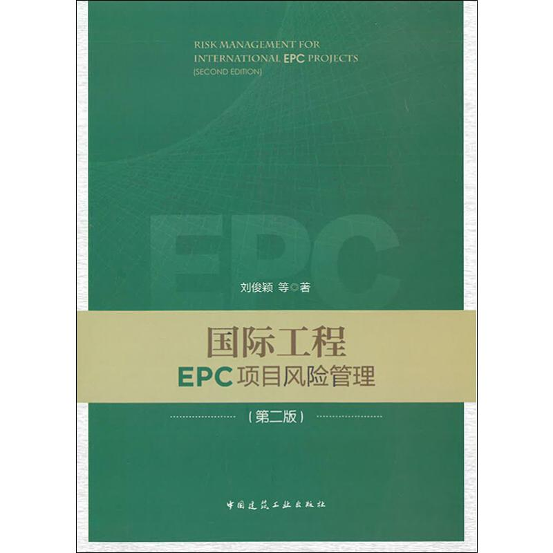 醉染图书国际工程EPC项目风险管理(第2版)9787112197