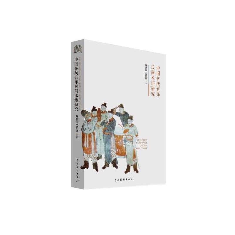 醉染图书中国传统音乐民间术语研究9787104047858高清大图