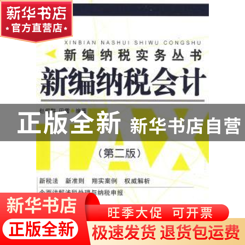 正版 新编纳税会计 赵恒群,田雷编著 大连出版社 9787806843451