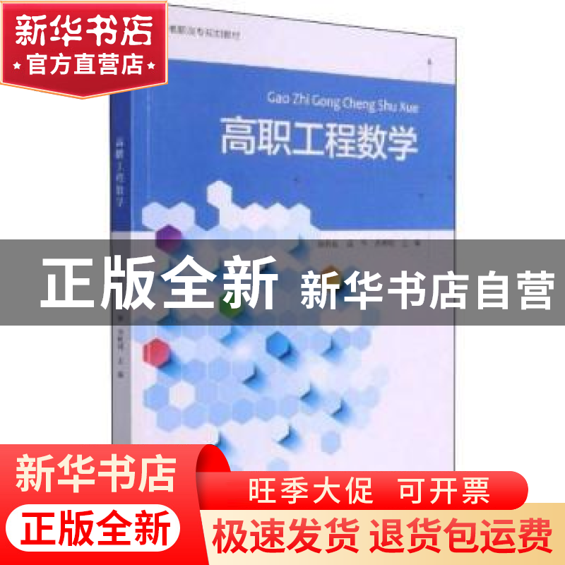 正版 高职工程数学 赵伟良,高华,齐林明 浙江大学出版社有限责任