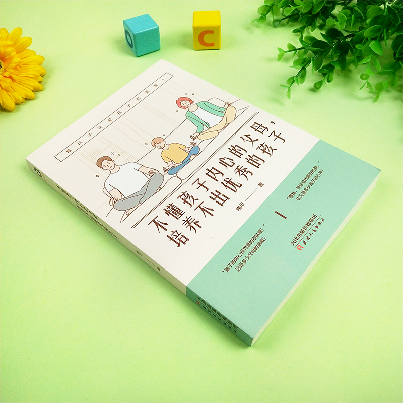 [醉染正版]不懂孩子内心的父母培养不出优秀的孩子 晓平 素质教育家庭教育书籍亲子沟通陪伴育儿素质培养 正面管教好妈妈胜过高清大图