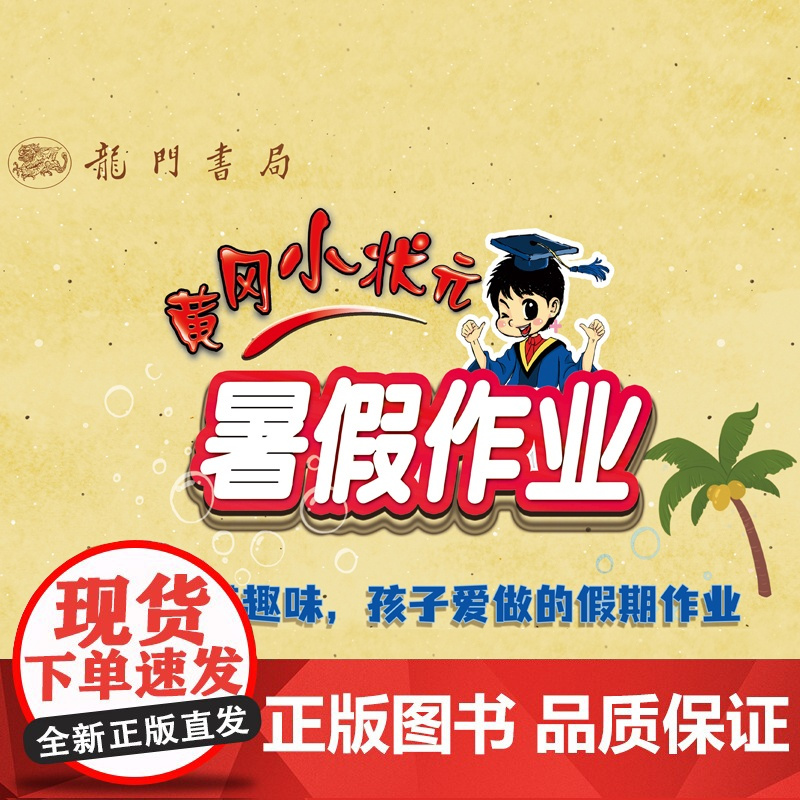 2021新版黄冈小状元暑假作业二年级 数学 小学暑假衔接教材二年级升三年级下册同步练习册2升3年级暑期班训练假期培训测试