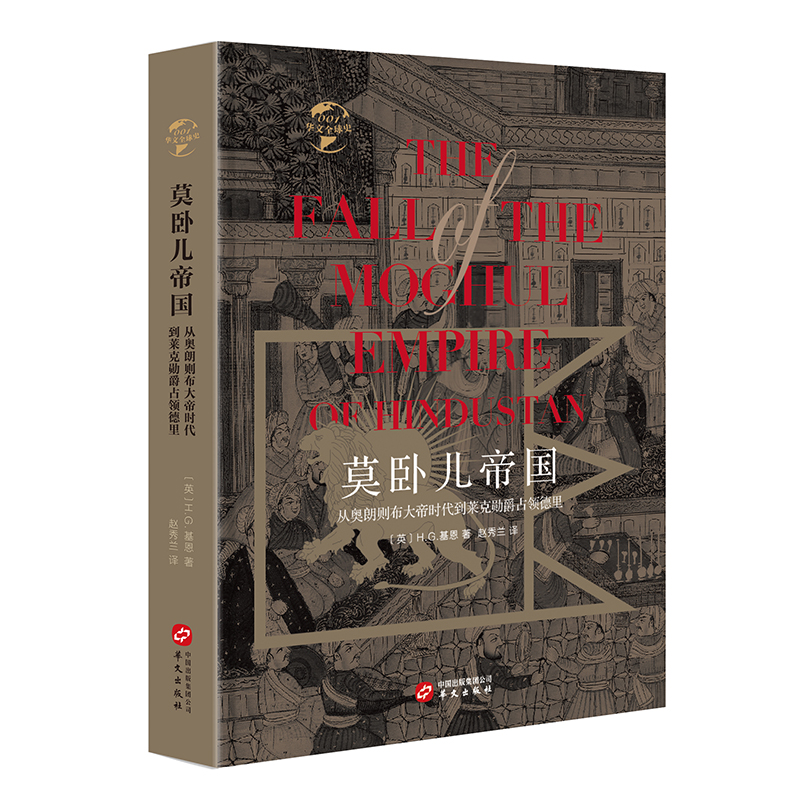 正版新书]华文全球史001·莫卧儿帝国:从奥朗则布大帝时代到莱克高清大图