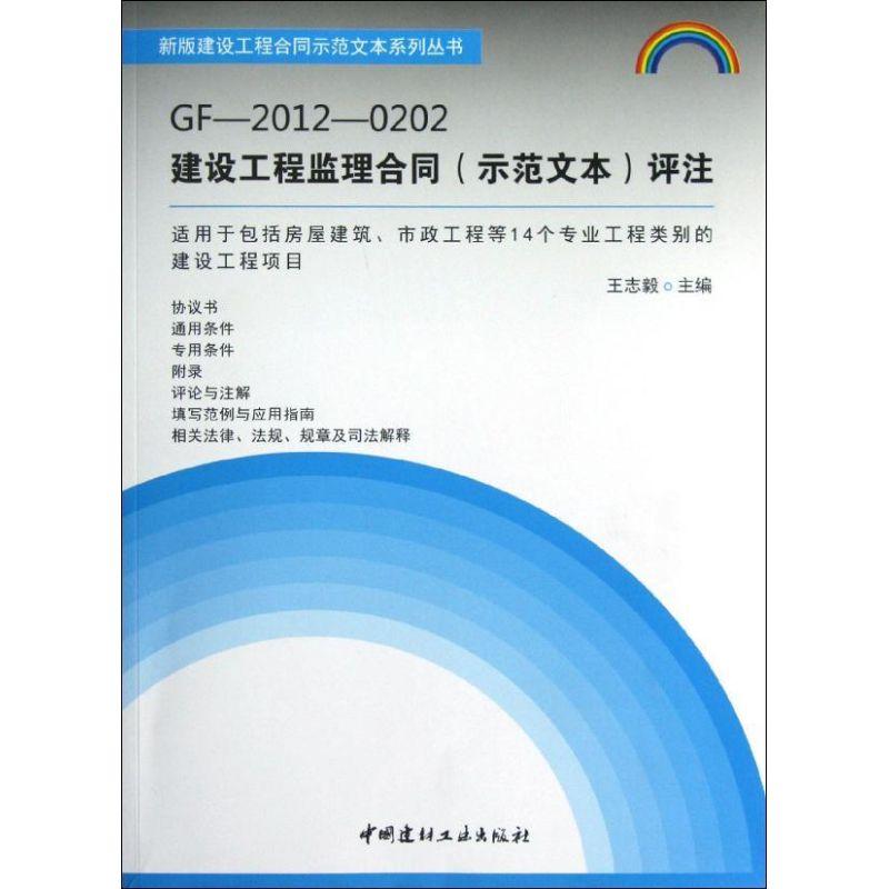 正版新书]GF-2012-0202建设工程监理合同(示范文本)评注王志毅97高清大图
