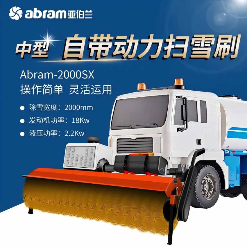 亚伯兰(abram)ABRAM-2000SX 中型自带动力滚刷头 除雪宽度2米高清大图