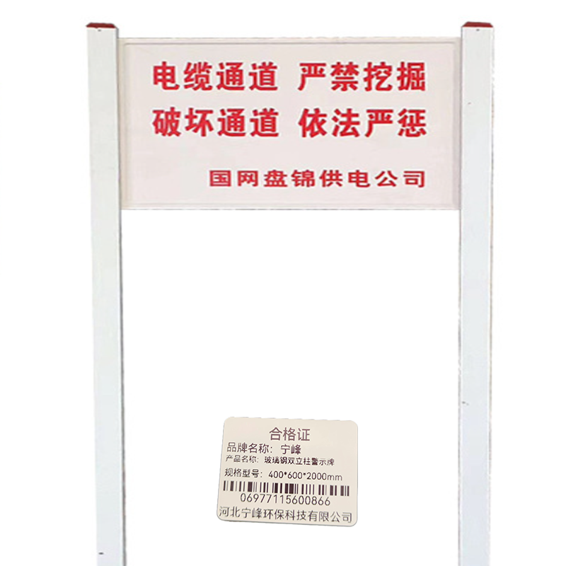 宁峰+玻璃钢双立柱警示牌+400*600*1900mm+套高清大图