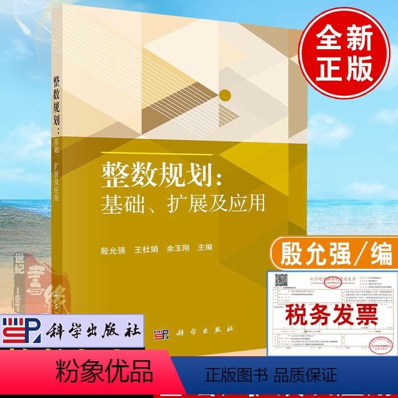 [正版]新书 整数规划:基础扩展及应用 殷允强王杜娟余玉刚主编大规模整数规划模型求解方法策略整数规划建模线性规划书籍科