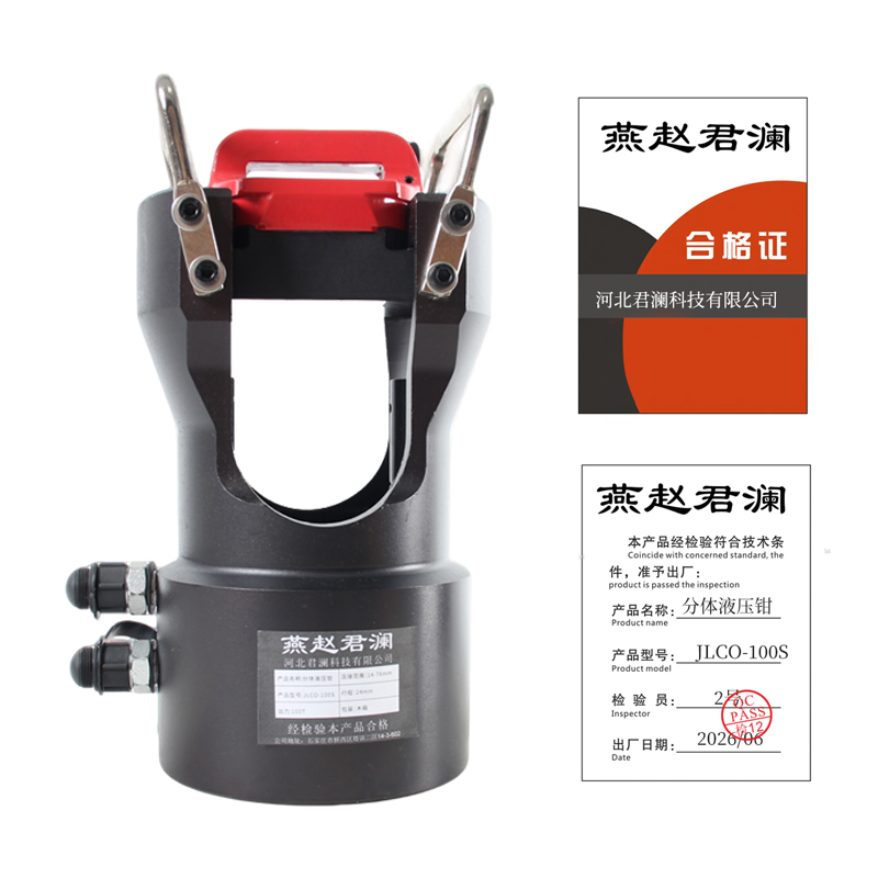 燕赵君澜 分体液压钳 JLCO-100S 台高清大图