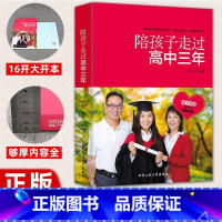 [正版]陪孩子走过高中三年刘称莲家庭教育高中生青少年性教育心理生理早恋叛逆期养育书籍心灵辅导 学习如何正确高考陪伴父母