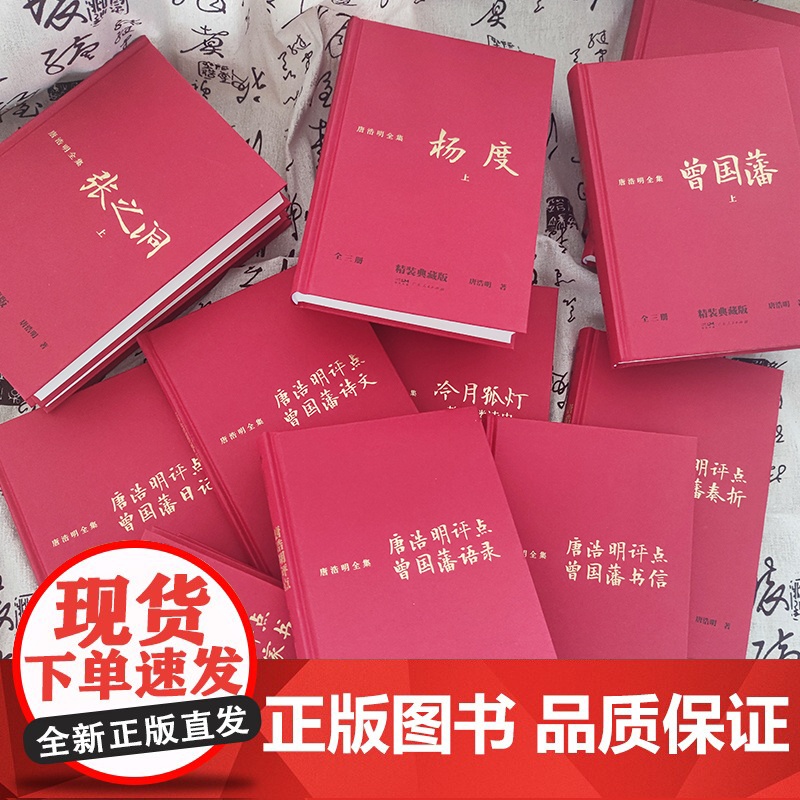 [精装典藏版]唐浩明全集17册点评曾国藩传语录书信诗文日记奏折家书张之洞杨度冷月孤灯静远楼读史历史人物传记晚清小说正版书高清大图