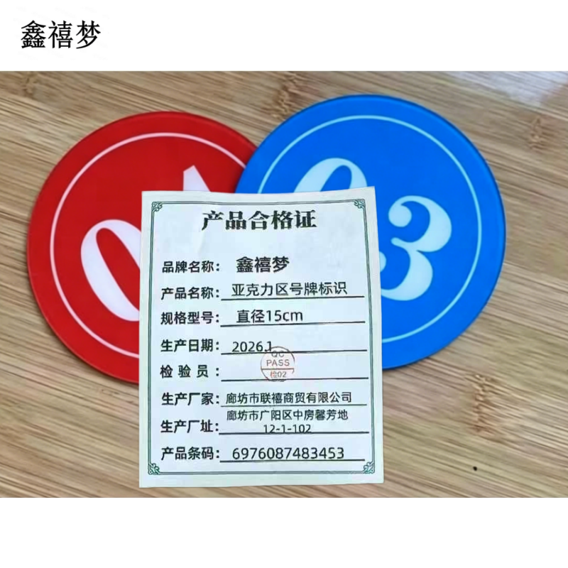 鑫禧梦 亚克力区号牌标识 直径15cm 个高清大图
