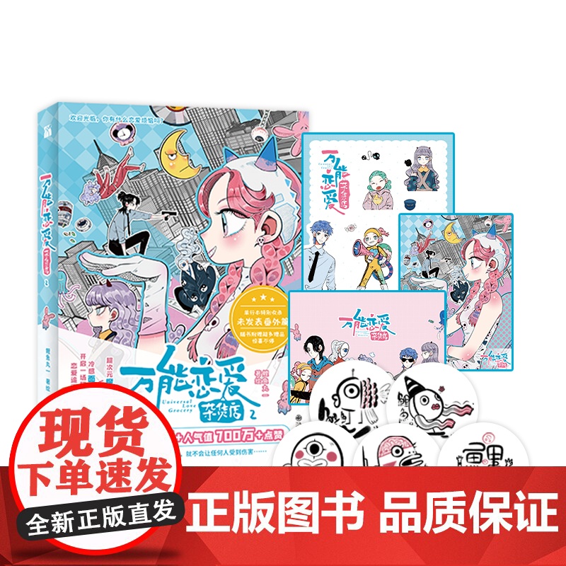 万能恋爱杂货店2 附赠 恋爱人物贴纸x1 明信片x2 鲤鱼丸一 九州出版社 正版书籍高清大图