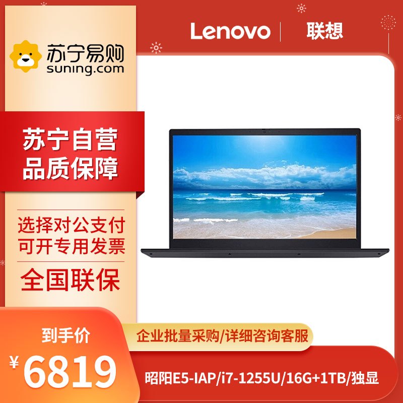 联想(Lenovo) 昭阳E5-IAP I7-1255U 16G 1TB固态 MX550 2G独显 15.6英寸 窄边框 全高清屏 轻薄便携 商务办公 笔记本电脑