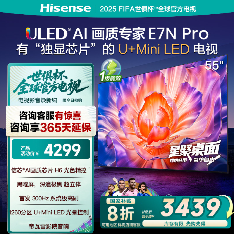 海信(Hisense)55E7N-Pro 55英寸智能电视