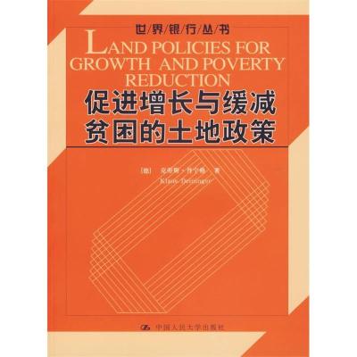 11促进增长与缓减贫困的土地政策978730007884722