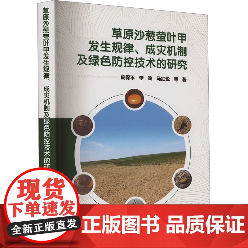 草原沙葱萤叶甲发生规律、成灾机制及绿色防控技术的研究 庞保平 等 著 农业基础科学专业科技 正版图书籍