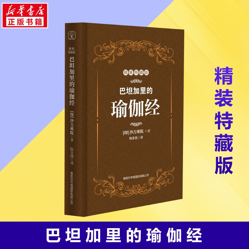 [正版]巴坦加里的瑜伽经 精装特藏版 印度珍贵的哲学圣典 沙吉难陀大师亲身讲述 瑜伽修习者的参考健身书籍 书籍