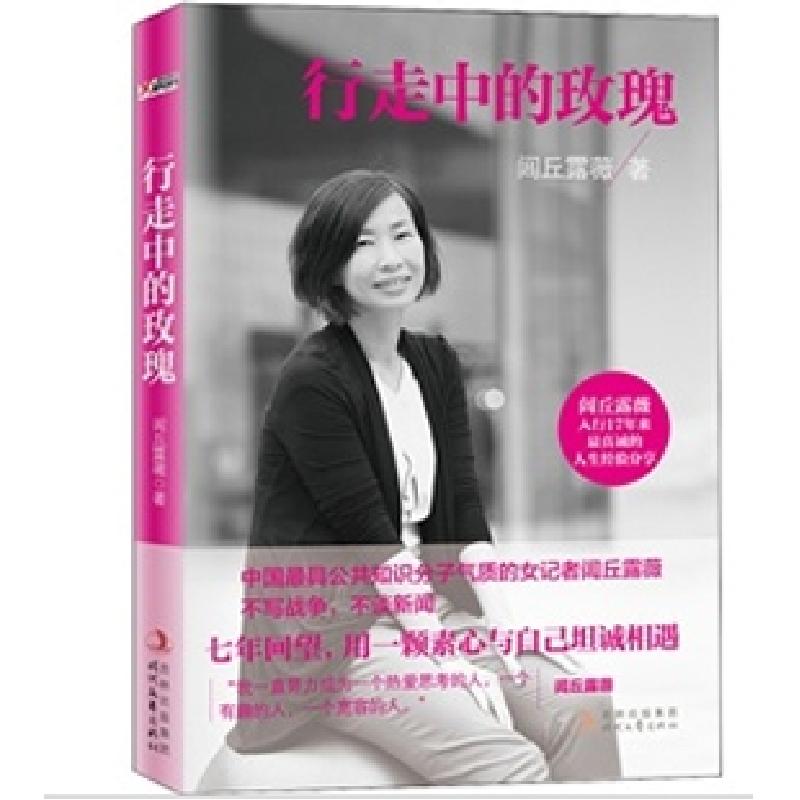 正版新书]行走中的玫瑰闾丘露薇9787538739879