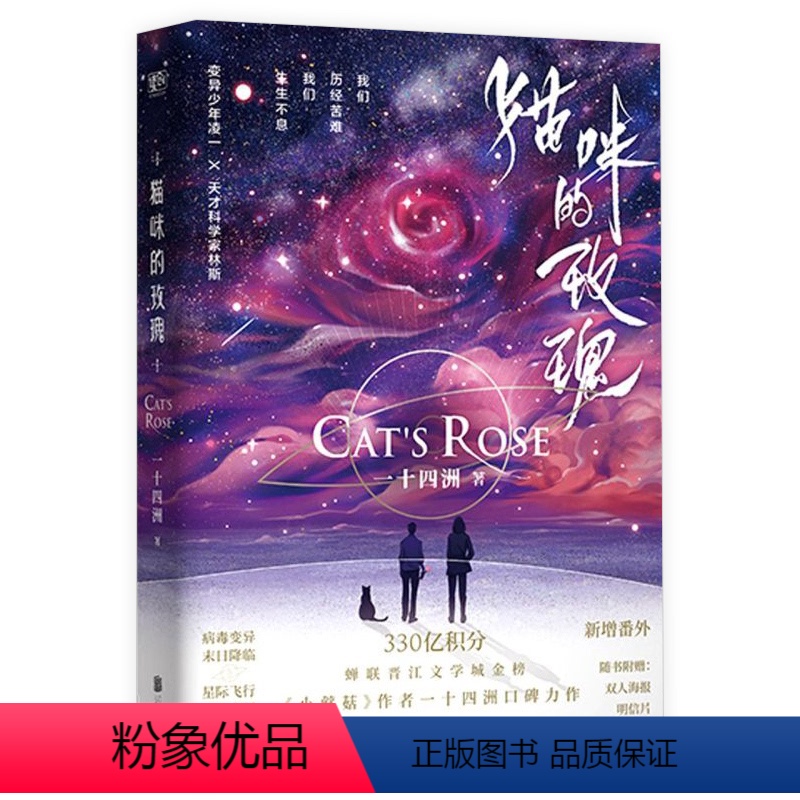 【正版】猫咪的玫瑰 一十四洲 星际末世文小蘑菇前作晋江文学青春文学爱情言情纯爱小说书籍