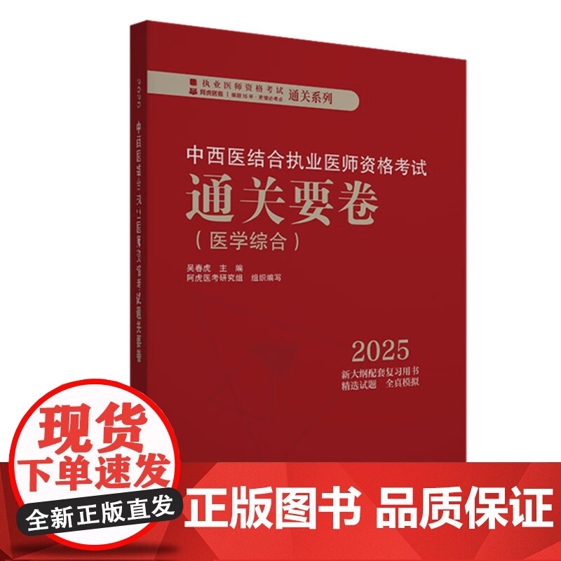 2025中西医结合执业医师资格考试通关要卷医学综合笔试模拟试卷试题库职业医师书籍吴春虎中国中医药出版社 医学综合通关要卷高清大图