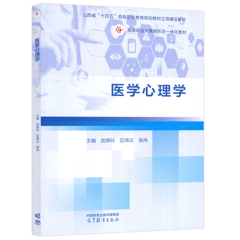 医学心理学 [正版] 医学心理学 武绛玲 区绮云 侯冉 医药卫生大类 基础医学 临床应用 心理因素致病问题 临床心理高清大图