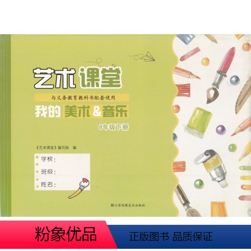 艺术课堂8下苏少版 初中通用 [正版]2024春艺术课堂 我的美术&音乐八年级下册8年级下册艺术课堂编写组编江苏凤凰美术