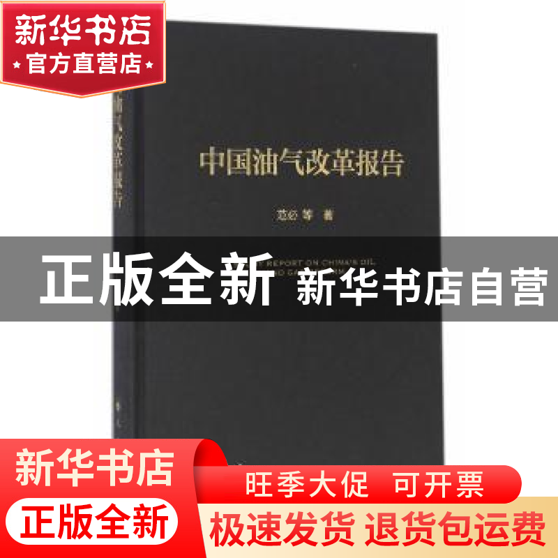 正版 中国油气改革报告 范必等著 人民出版社 9787010162584 书籍高清大图