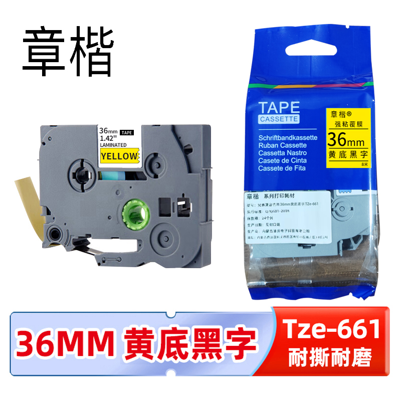 章楷标签色带36mm黄底黑字 TZe-661 个