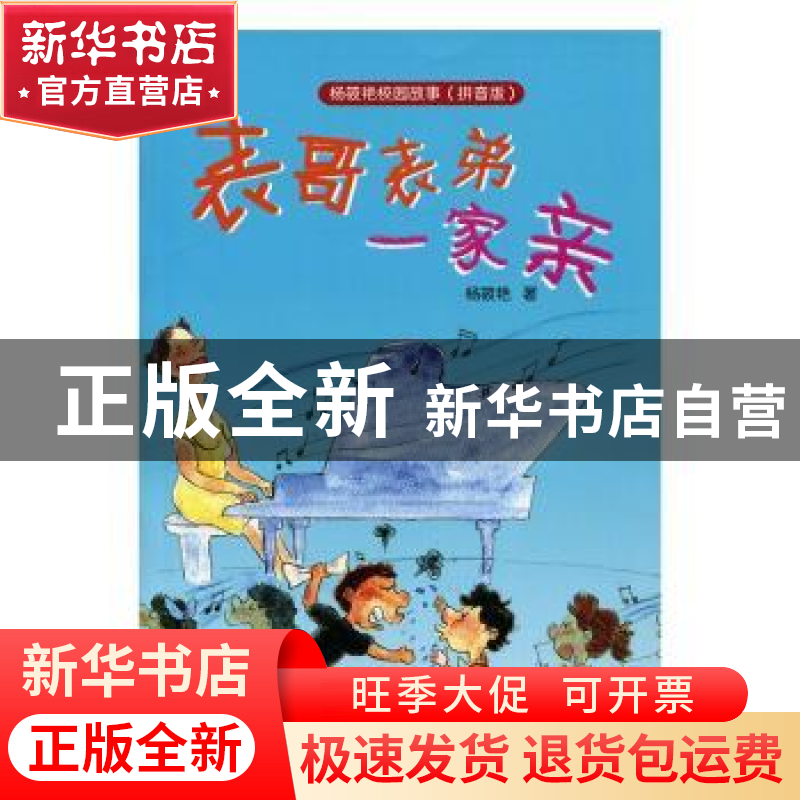 正版 表哥表弟一家亲(注音版) 杨筱艳 少年儿童出版社 9787532496高清大图