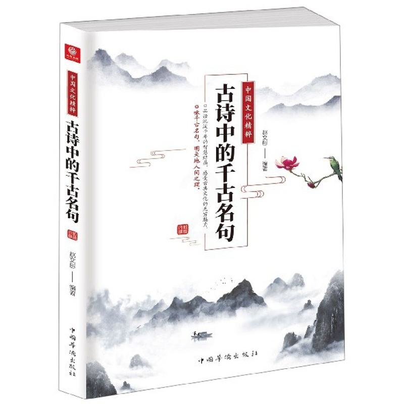 [醉染正版]中国文化精粹 古诗中的千古名句 赵文彤 著 中国古典小说、诗词 文学 正版图书