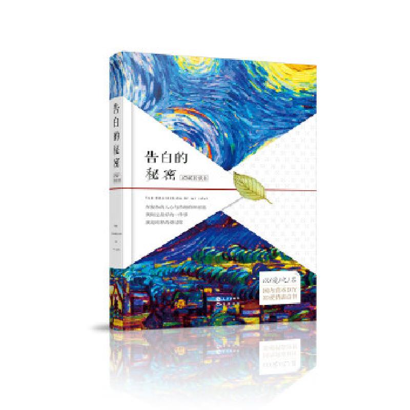 正版新书]告白的秘密青空编著9787549247318高清大图