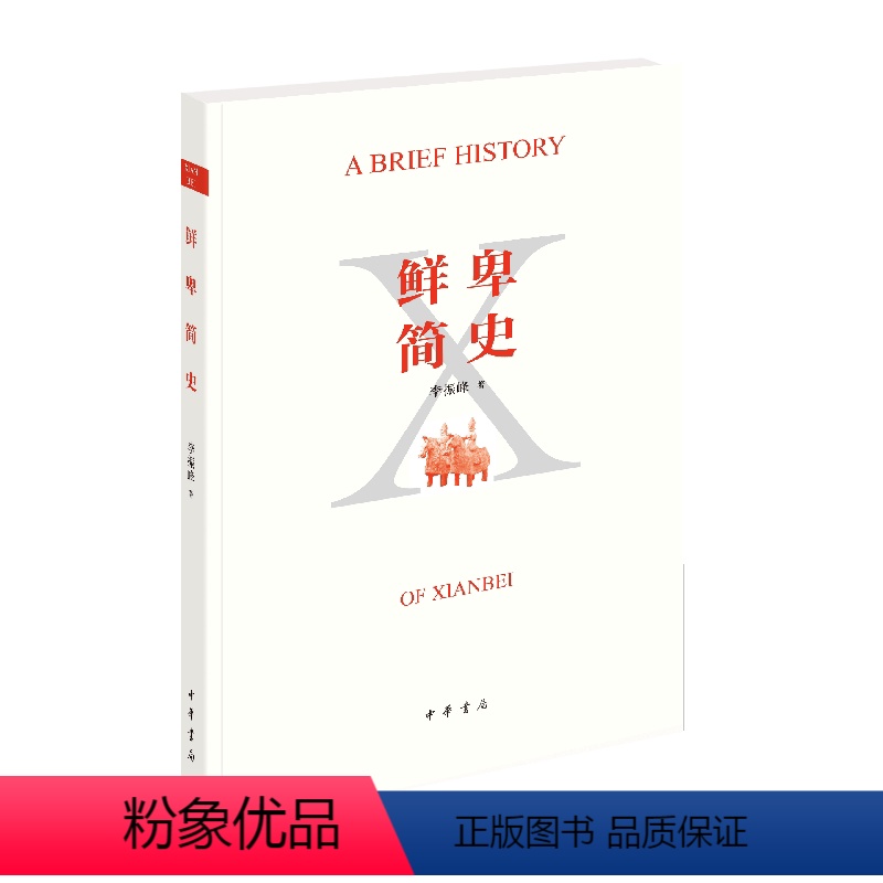 [正版]鲜卑简史 李振峰 著 中华书局