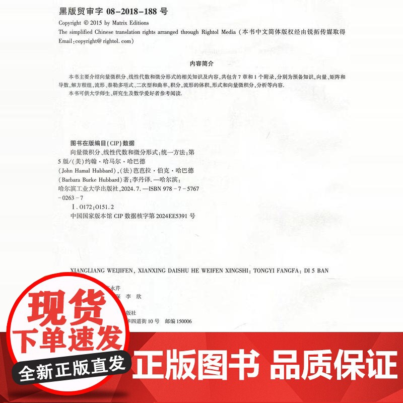 哈工大 向量微积分线性代数和微分形式 统一方法 第5版第五版 [美]约翰·哈马尔·哈巴德 李丹 哈尔滨工业大学出版社高清大图