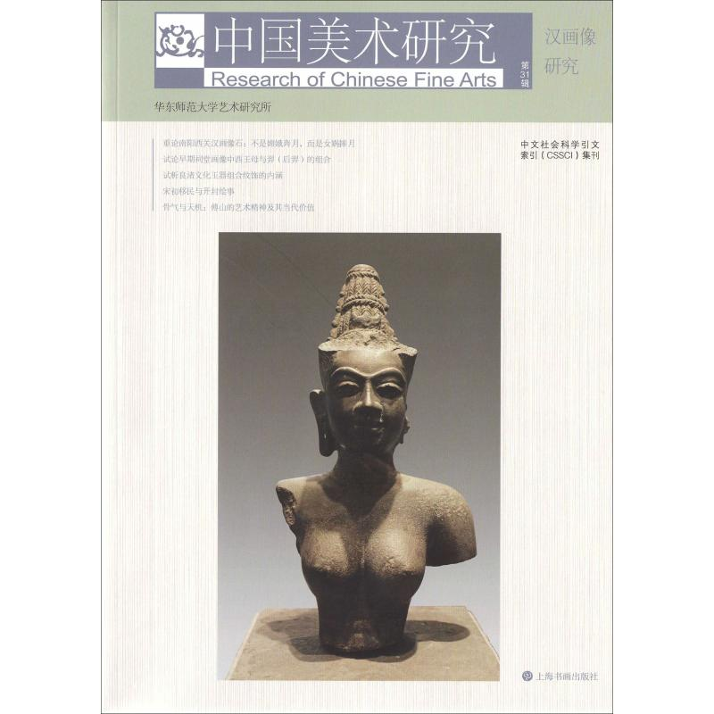 醉染图书汉画像研究 3辑9787547921968高清大图