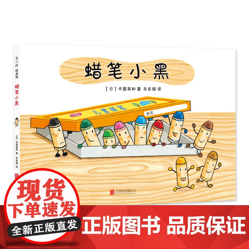 蜡笔小黑 日本中屋美和绘本爱心书童书3-6岁 成长故事个性勇气入园绘本集体生活社交培养情商养成艺术启蒙绘画画画涂鸦色彩想高清大图