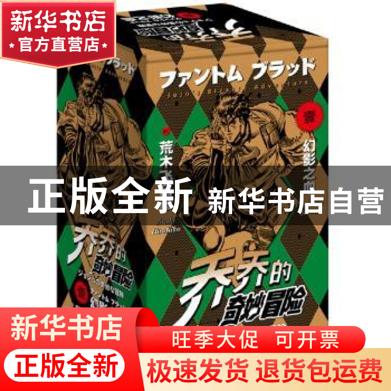 正版 乔乔的奇妙冒险(1幻影之血共5册) (日)荒木飞吕彦 新星出版高清大图