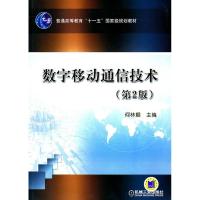 正版新书]数字移动通信技术何林娜9787111309611