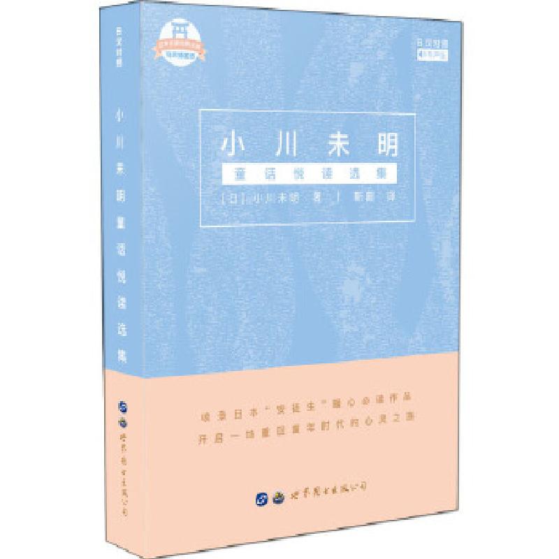正版新书]小川未明童话悦读选集(日汉对照)[日]小川未明978751高清大图