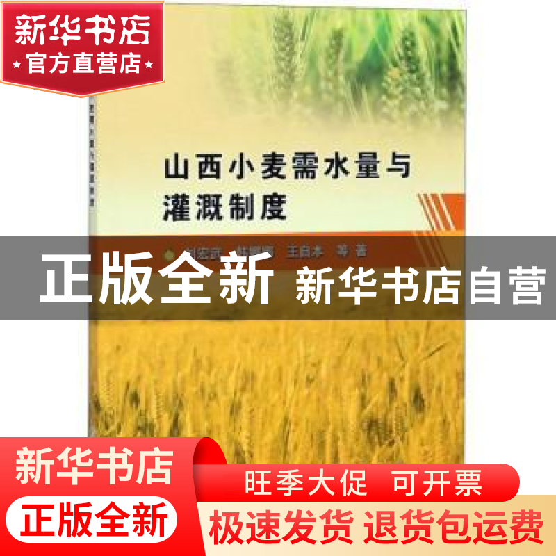 正版 山西小麦需水量与灌溉制度 刘宏武,韩娜娜,王自本等著 中高清大图