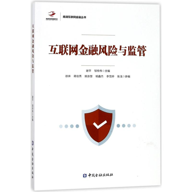 醉染图书互联网金融风险与监管9787504973597高清大图