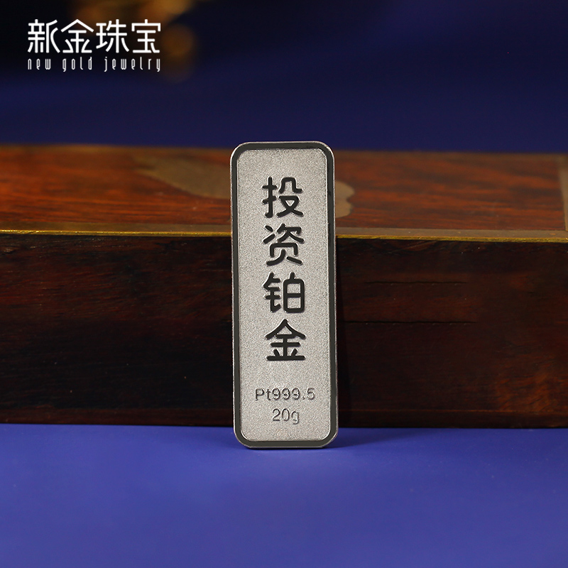 新金珠宝 Au999.9传世铂金投资金条10g铂金金砖 送礼馈赠保值投资高清大图