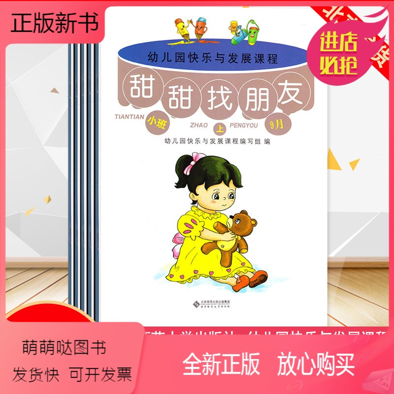 幼儿用书(小班上) [正版新书]全5册小班上幼儿园快乐与发展课程幼儿用书幼儿园教材小班上册教学用书北京师范大学出版社3-