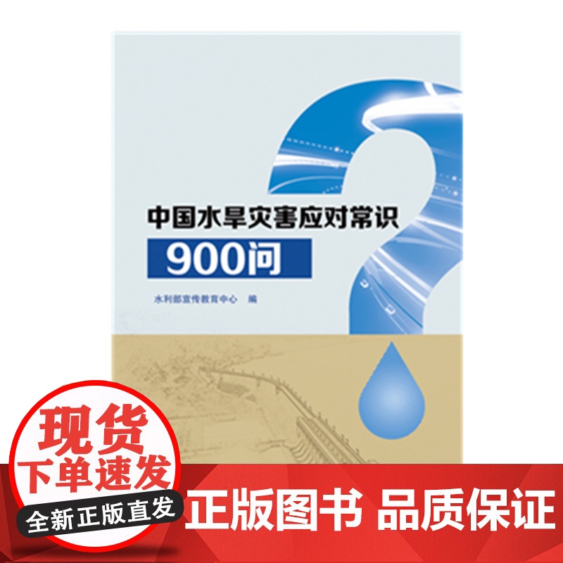 中国水旱灾害应对常识900问.水利部宣传教育中心9787517066644高清大图