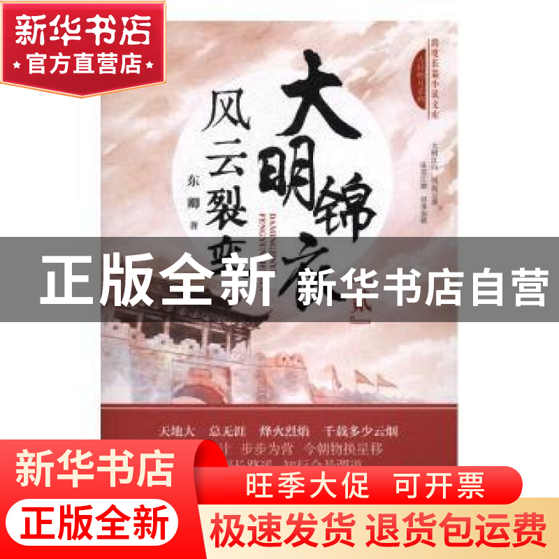 正版 大明锦衣:贰:风云裂变 东卿著 中国文史出版社 978750348297高清大图