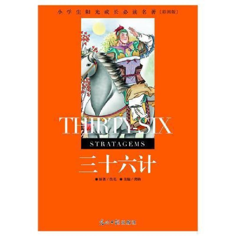 正版新书】小学生阳光成长必读名著三十六计彩图版龚勋9787511261